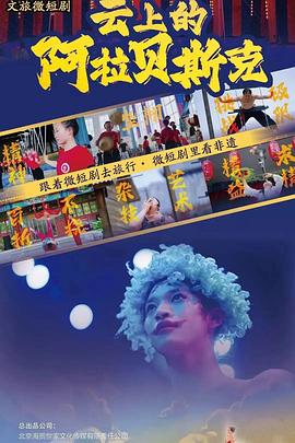 云上的阿拉贝斯克