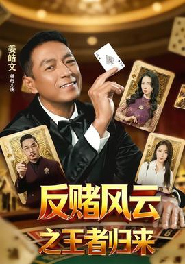 反赌风云之王者归来(全集)