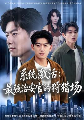 系统激活：最强治安官的狩猎场(全集)
