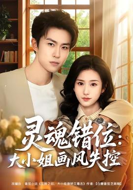 灵魂错位：大小姐画风失控(全集)