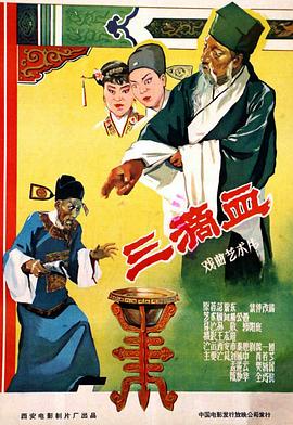 三滴血(全集)