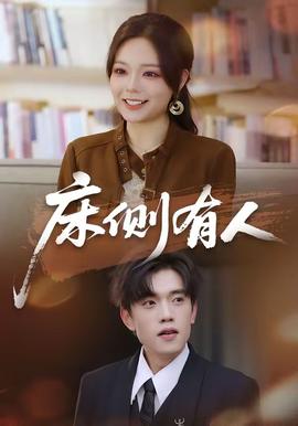 床侧有人(全集)