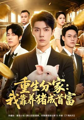 重生分家：我靠养猪成首富(全集)