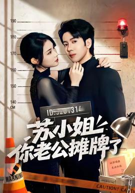 苏小姐你老公摊牌了(全集)