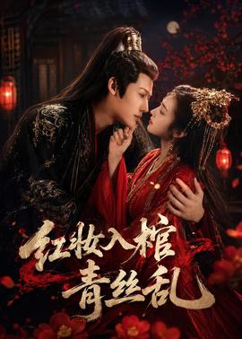 红妆入棺青丝乱(全集)