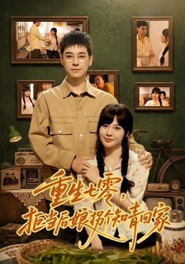 重生七零，拒当后娘拐个知青回家(全集)