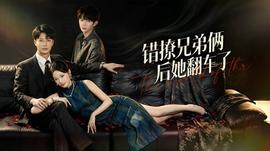 错撩兄弟俩后她翻车了(全集)