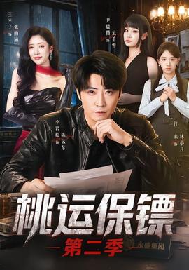 桃运保镖第二季(全集)