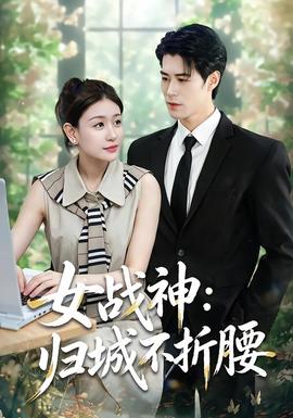 女战神：归城不折腰(全集)