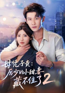 母凭子贵：厉少的小甜妻藏不住了2第二季(全集)