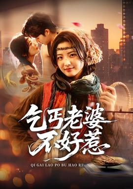 乞丐老婆不好惹(全集)