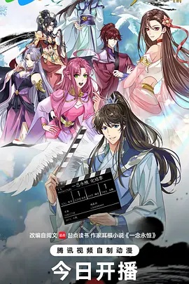 一念永恒 完结季