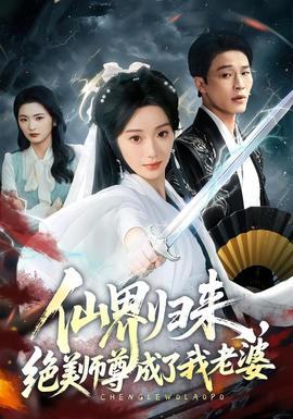 仙界归来，绝美师尊成了我老婆(全集)