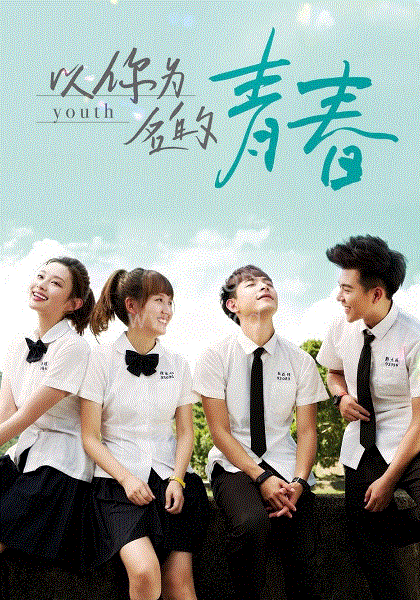以你为名的青春 第01集