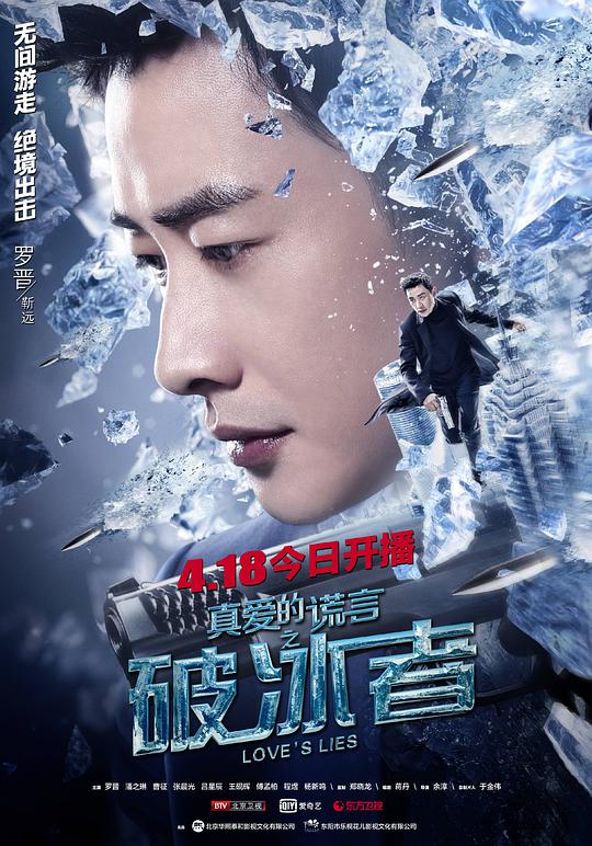 真爱的谎言之破冰者网络版 第01集